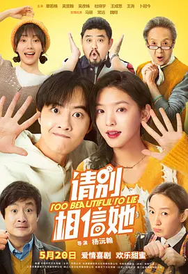 请别相信她 (2023)